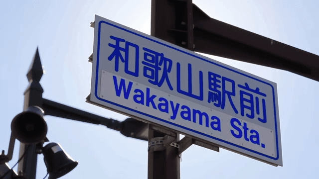 Wakayama Station sign in the sunlight